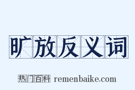 旷放反义词是什么意思的图片